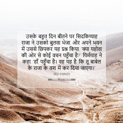 यिर्मयाह 37:17 बाइबल आयत की व्याख्या