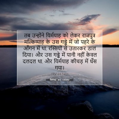 यिर्मयाह 38:6 बाइबल आयत की व्याख्या