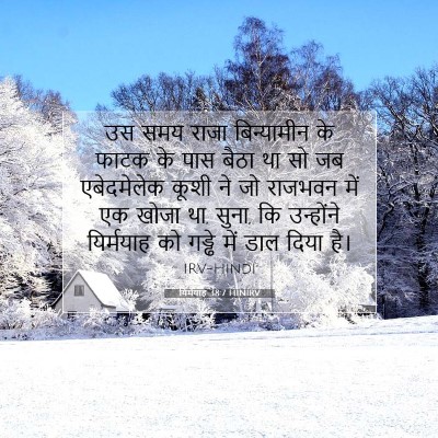 यिर्मयाह 38:7 बाइबल आयत की व्याख्या
