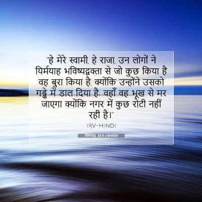 यिर्मयाह 38:9 बाइबल आयत की व्याख्या