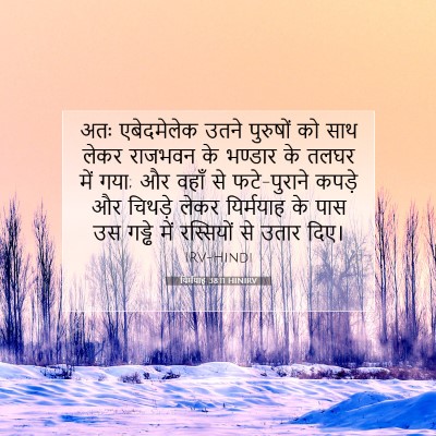 यिर्मयाह 38:11 बाइबल आयत की व्याख्या