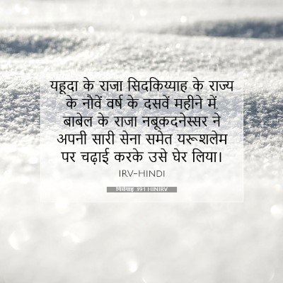 यिर्मयाह 39:1 HINIRV बाइबल आयत इमेज