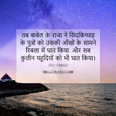 यिर्मयाह 39:6 बाइबल आयत की व्याख्या