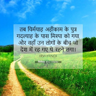 यिर्मयाह 40:6 बाइबल आयत की व्याख्या