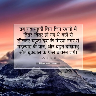 यिर्मयाह 40:12 बाइबल आयत की व्याख्या
