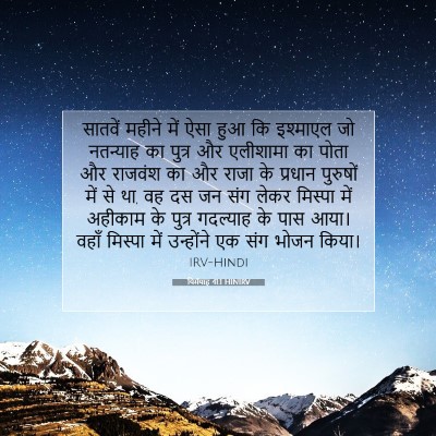 यिर्मयाह 41:1 बाइबल आयत की व्याख्या