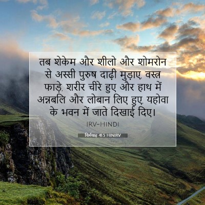 यिर्मयाह 41:5 बाइबल आयत की व्याख्या