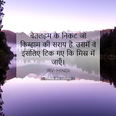 यिर्मयाह 41:17 बाइबल आयत की व्याख्या
