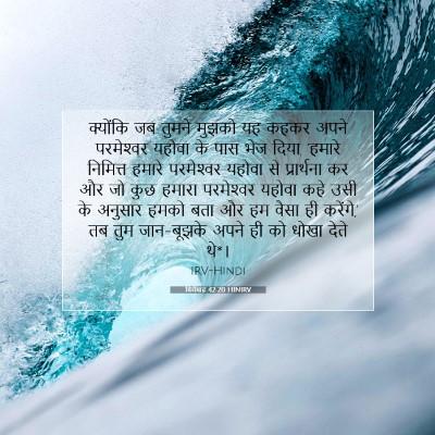 यिर्मयाह 42:20 बाइबल आयत की व्याख्या