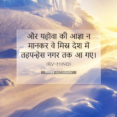 यिर्मयाह 43:7 बाइबल आयत की व्याख्या