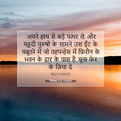यिर्मयाह 43:9 बाइबल आयत की व्याख्या