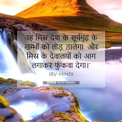 यिर्मयाह 43:13 बाइबल आयत की व्याख्या