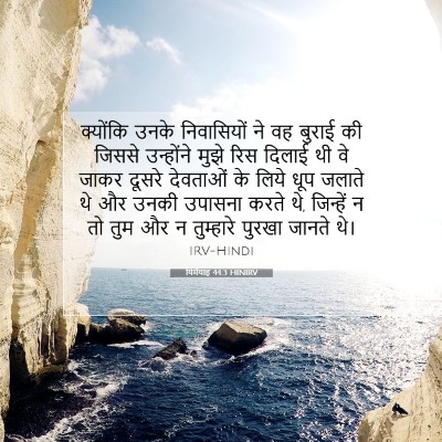 यिर्मयाह 44:3 बाइबल आयत की व्याख्या
