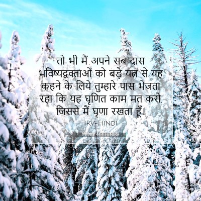 यिर्मयाह 44:4 बाइबल आयत की व्याख्या