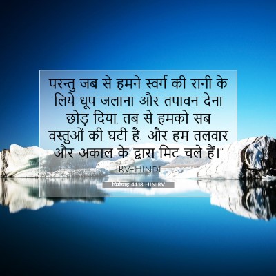 यिर्मयाह 44:18 बाइबल आयत की व्याख्या