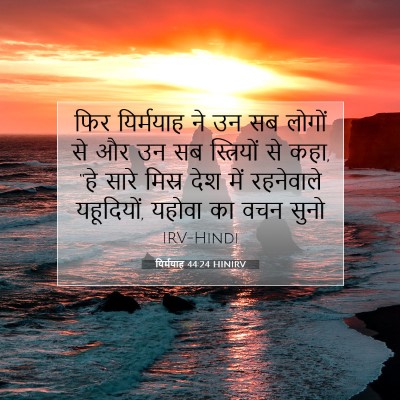 यिर्मयाह 44:24 बाइबल आयत की व्याख्या