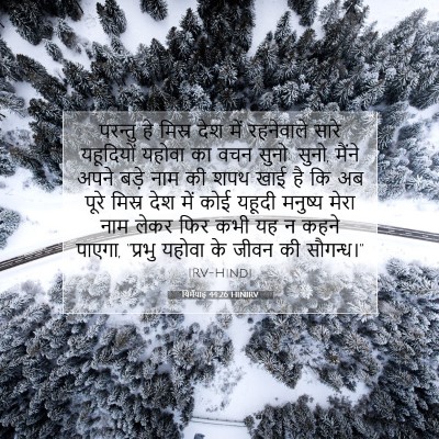 यिर्मयाह 44:26 बाइबल आयत की व्याख्या