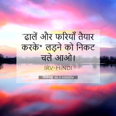यिर्मयाह 46:3 बाइबल आयत की व्याख्या
