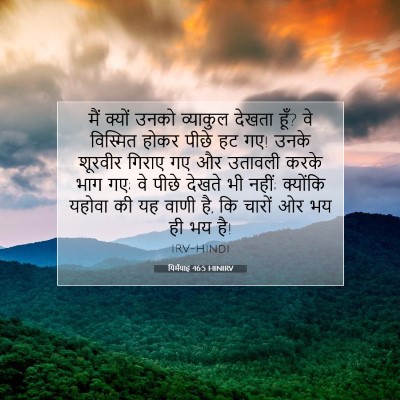 यिर्मयाह 46:5 बाइबल आयत की व्याख्या
