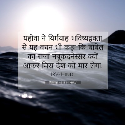 यिर्मयाह 46:13 बाइबल आयत की व्याख्या
