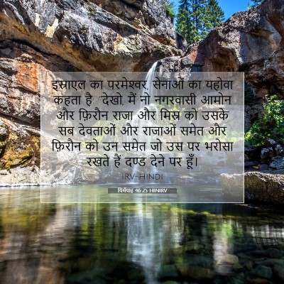यिर्मयाह 46:25 बाइबल आयत की व्याख्या