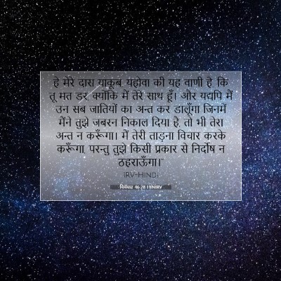 यिर्मयाह 46:28 बाइबल आयत की व्याख्या