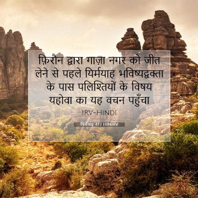 यिर्मयाह 47:1 बाइबल आयत की व्याख्या