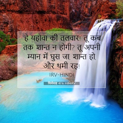 यिर्मयाह 47:6 बाइबल आयत की व्याख्या