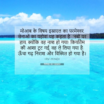 यिर्मयाह 48:1 बाइबल आयत की व्याख्या