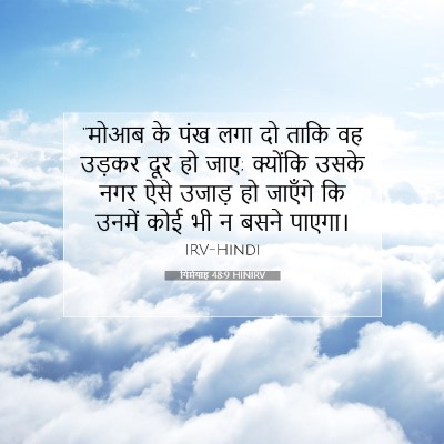 यिर्मयाह 48:9 बाइबल आयत की व्याख्या