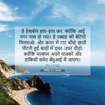 यिर्मयाह 49:3 बाइबल आयत की व्याख्या