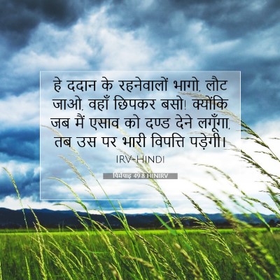 यिर्मयाह 49:8 बाइबल आयत की व्याख्या