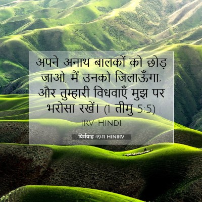 यिर्मयाह 49:11 बाइबल आयत की व्याख्या