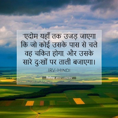 यिर्मयाह 49:17 बाइबल आयत की व्याख्या