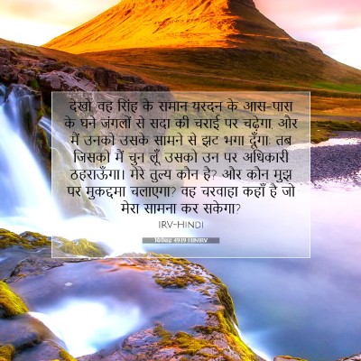 यिर्मयाह 49:19 बाइबल आयत की व्याख्या