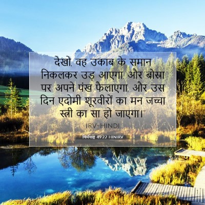 यिर्मयाह 49:22 बाइबल आयत की व्याख्या