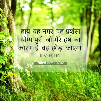 यिर्मयाह 49:25 बाइबल आयत की व्याख्या