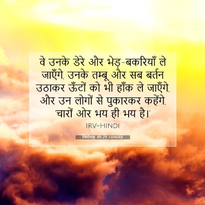 यिर्मयाह 49:29 बाइबल आयत की व्याख्या