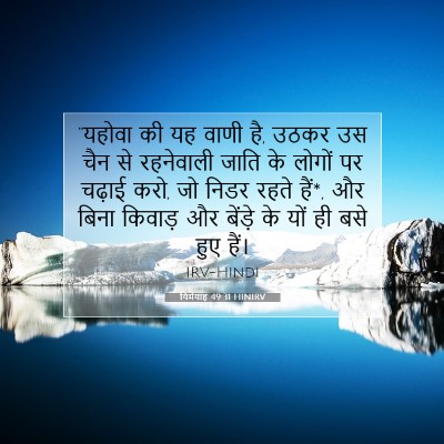 यिर्मयाह 49:31 बाइबल आयत की व्याख्या