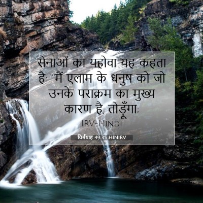 यिर्मयाह 49:35 बाइबल आयत की व्याख्या