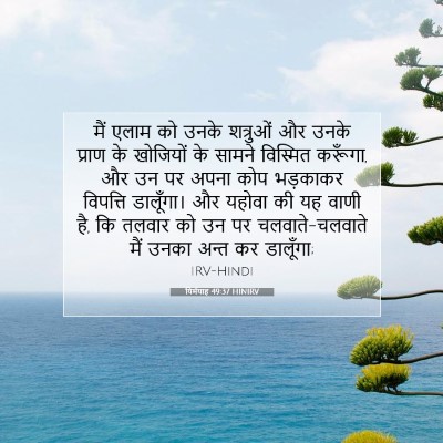 यिर्मयाह 49:37 बाइबल आयत की व्याख्या