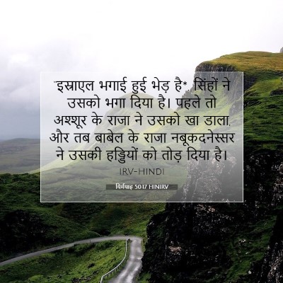 यिर्मयाह 50:17 बाइबल आयत की व्याख्या