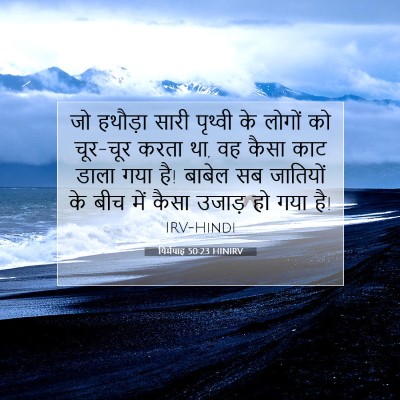 यिर्मयाह 50:23 HINIRV बाइबल आयत इमेज