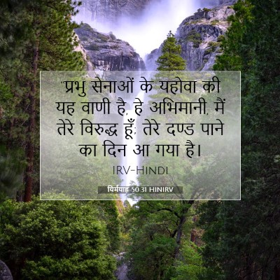 यिर्मयाह 50:31 बाइबल आयत की व्याख्या