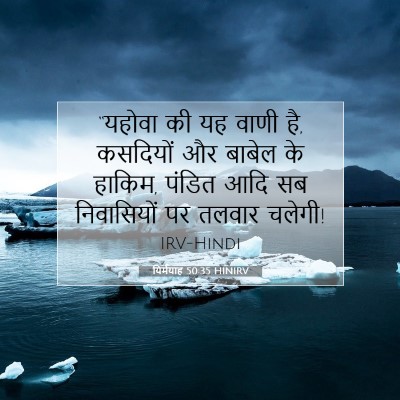 यिर्मयाह 50:35 बाइबल आयत की व्याख्या