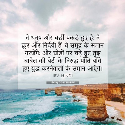 यिर्मयाह 50:42 बाइबल आयत की व्याख्या