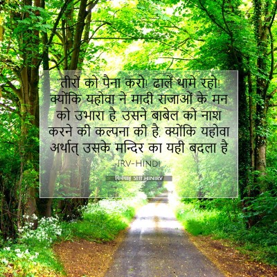 यिर्मयाह 51:11 बाइबल आयत की व्याख्या