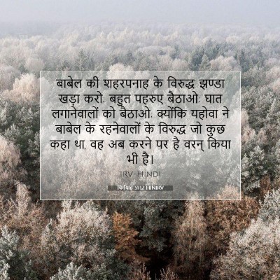 यिर्मयाह 51:12 बाइबल आयत की व्याख्या