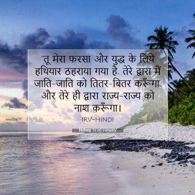 यिर्मयाह 51:20 बाइबल आयत की व्याख्या