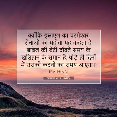 यिर्मयाह 51:33 बाइबल आयत की व्याख्या
